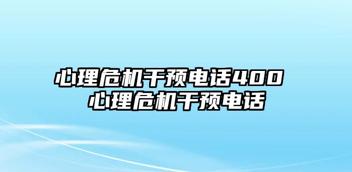 心理危機(jī)干預(yù)電話400 心理危機(jī)干預(yù)電話