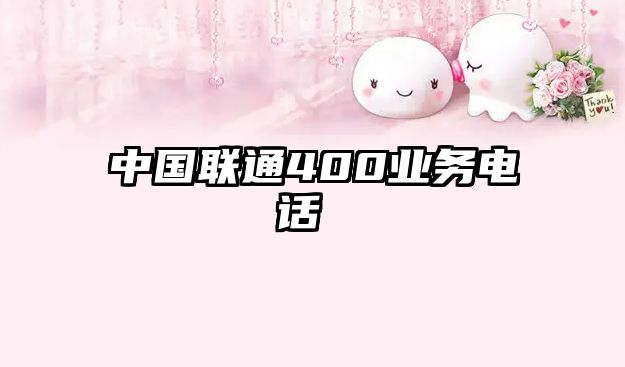 中國聯(lián)通400業(yè)務電話 