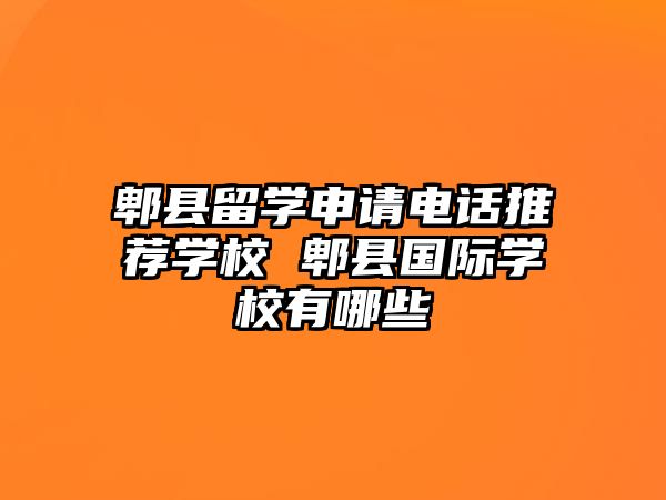 郫縣留學申請電話推薦學校 郫縣國際學校有哪些