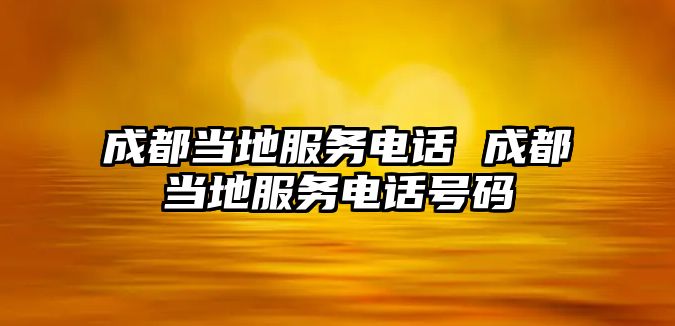 成都當?shù)胤?wù)電話 成都當?shù)胤?wù)電話號碼