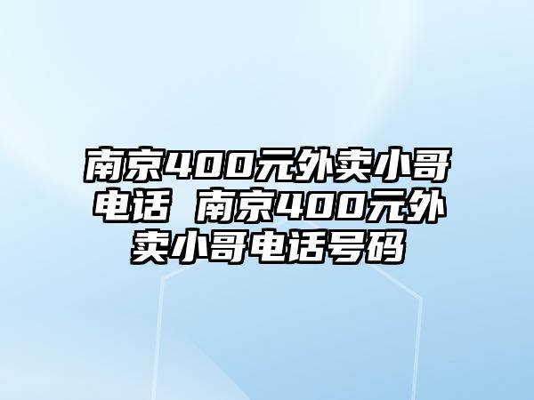 南京400元外賣小哥電話 南京400元外賣小哥電話號(hào)碼