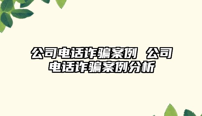 公司電話詐騙案例 公司電話詐騙案例分析