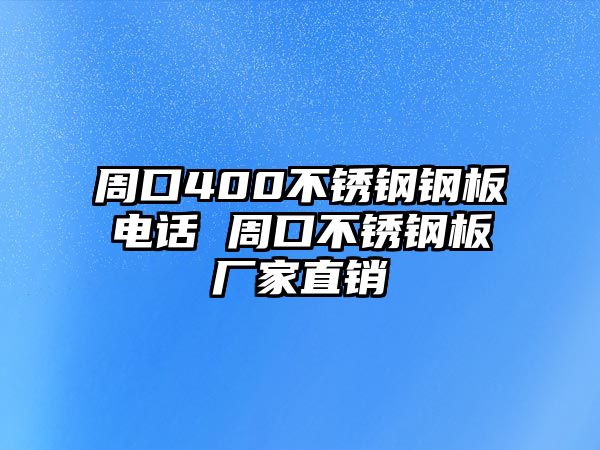 周口400不銹鋼鋼板電話 周口不銹鋼板廠家直銷