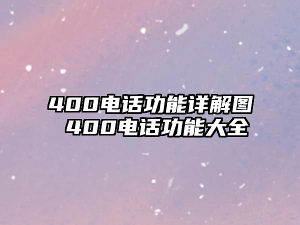 400電話功能詳解圖 400電話功能大全