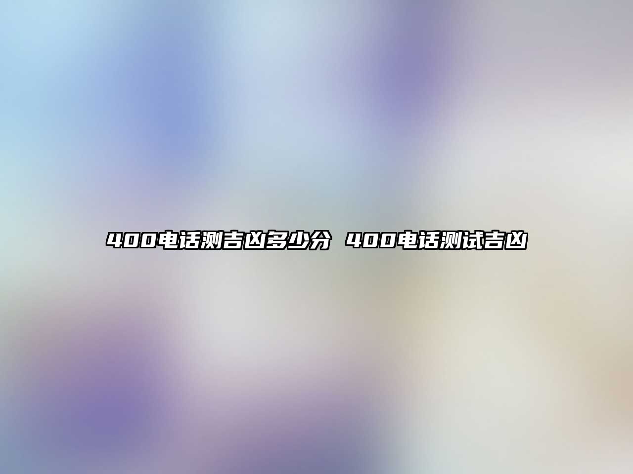 400電話測(cè)吉兇多少分 400電話測(cè)試吉兇