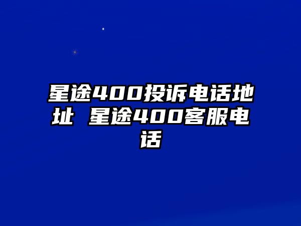 星途400投訴電話地址 星途400客服電話