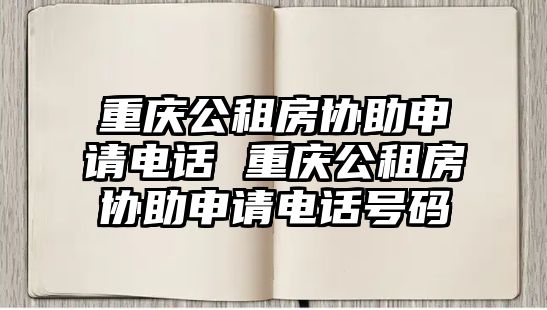 重慶公租房協(xié)助申請(qǐng)電話 重慶公租房協(xié)助申請(qǐng)電話號(hào)碼