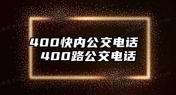 400快內(nèi)公交電話 400路公交電話