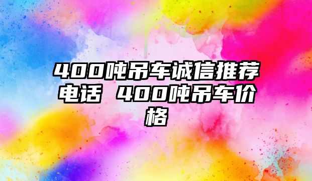 400噸吊車誠(chéng)信推薦電話 400噸吊車價(jià)格