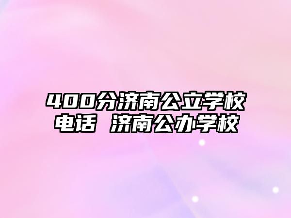 400分濟南公立學校電話 濟南公辦學校