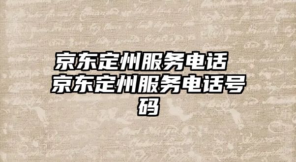 京東定州服務(wù)電話 京東定州服務(wù)電話號(hào)碼