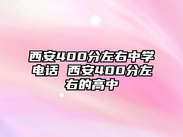 西安400分左右中學電話 西安400分左右的高中