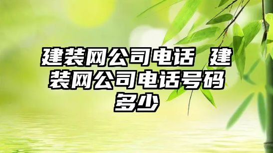 建裝網(wǎng)公司電話 建裝網(wǎng)公司電話號(hào)碼多少