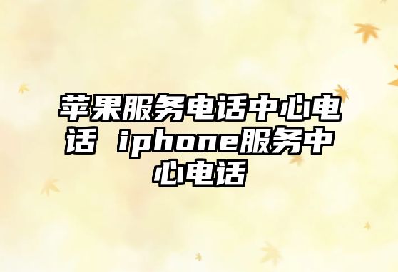 蘋果服務電話中心電話 iphone服務中心電話