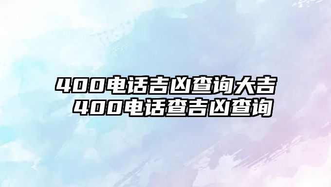 400電話吉兇查詢大吉 400電話查吉兇查詢