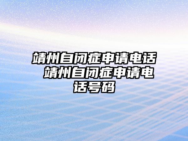 靖州自閉癥申請電話 靖州自閉癥申請電話號碼