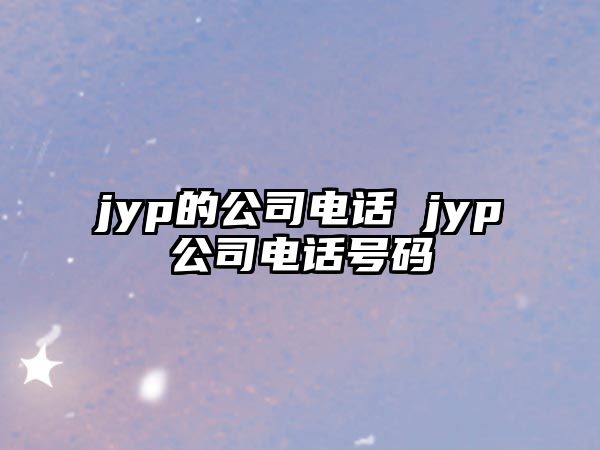 jyp的公司電話 jyp公司電話號碼