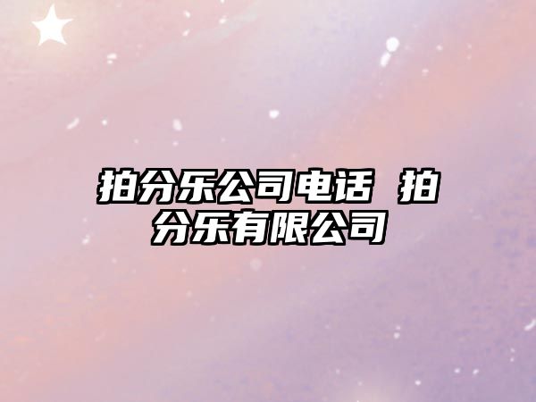 拍分樂公司電話 拍分樂有限公司