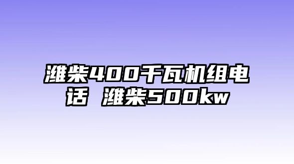 濰柴400千瓦機(jī)組電話 濰柴500kw