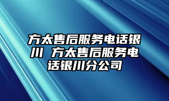 方太售后服務(wù)電話銀川 方太售后服務(wù)電話銀川分公司