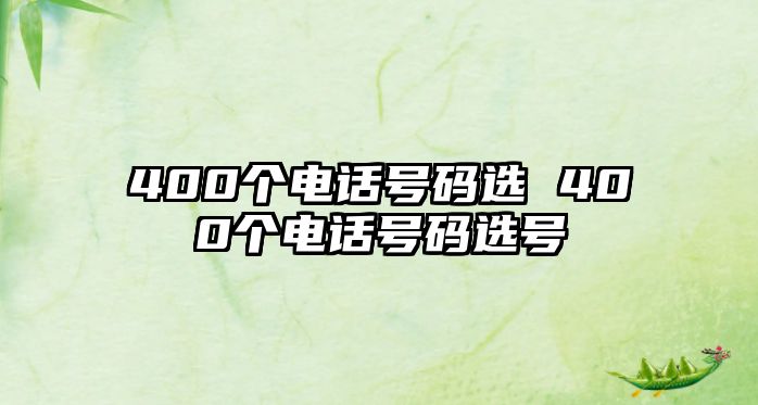 400個(gè)電話號碼選 400個(gè)電話號碼選號