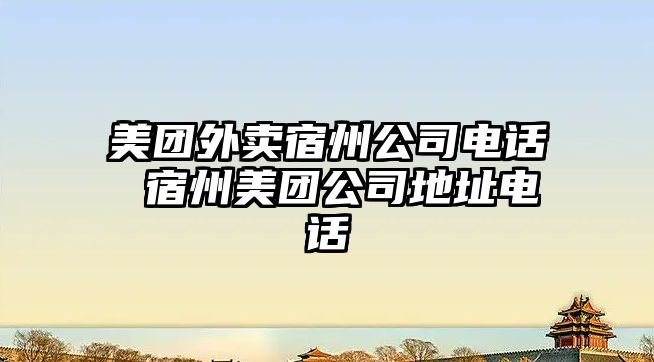 美團(tuán)外賣宿州公司電話 宿州美團(tuán)公司地址電話