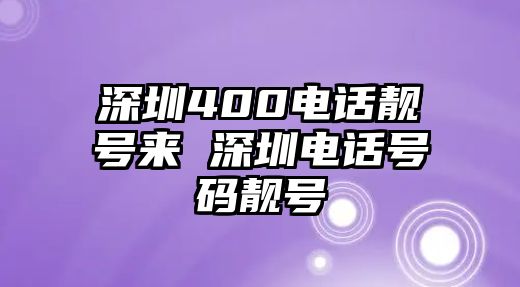 深圳400電話靚號來 深圳電話號碼靚號