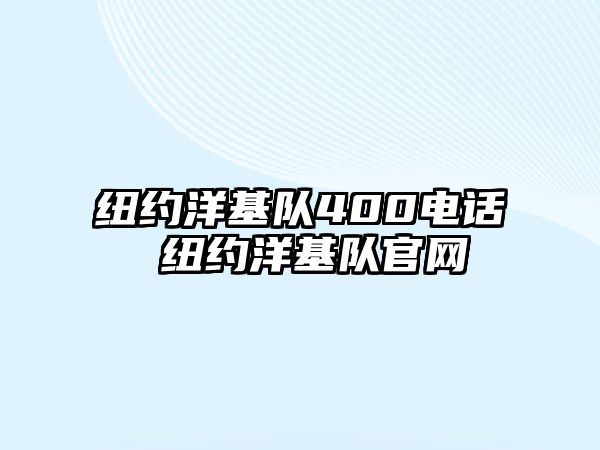 紐約洋基隊(duì)400電話(huà) 紐約洋基隊(duì)官網(wǎng)