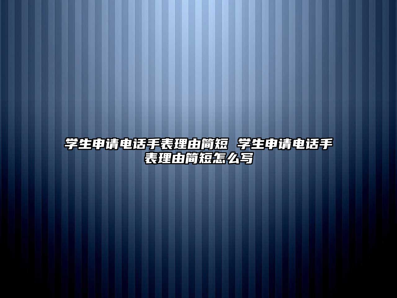 學(xué)生申請電話手表理由簡短 學(xué)生申請電話手表理由簡短怎么寫