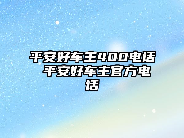 平安好車主400電話 平安好車主官方電話