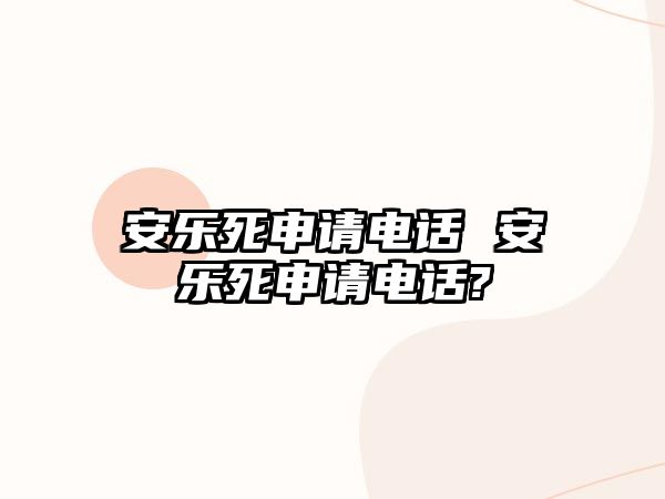 安樂死申請電話 安樂死申請電話?