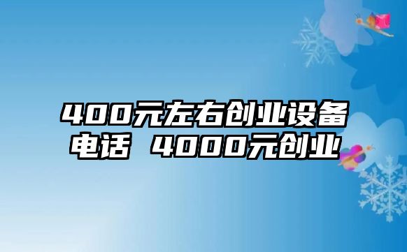 400元左右創(chuàng)業(yè)設(shè)備電話 4000元創(chuàng)業(yè)