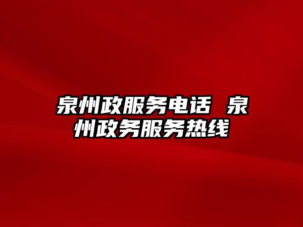 泉州政服務電話 泉州政務服務熱線