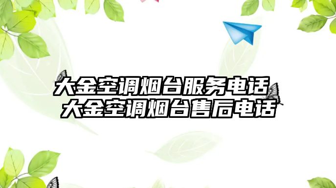 大金空調(diào)煙臺服務(wù)電話 大金空調(diào)煙臺售后電話