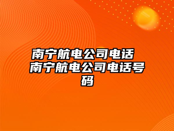 南寧航電公司電話 南寧航電公司電話號碼