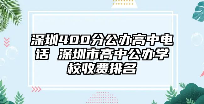 深圳400分公辦高中電話 深圳市高中公辦學(xué)校收費(fèi)排名