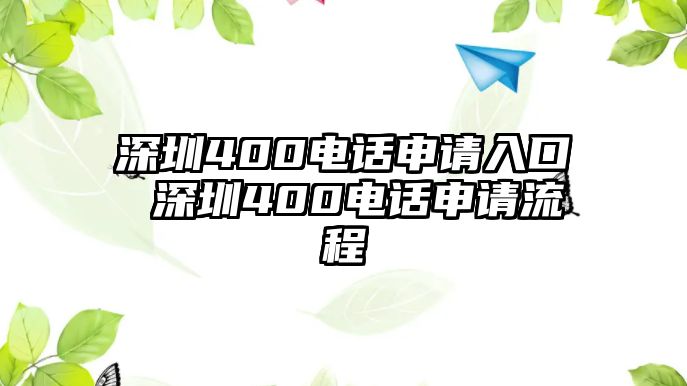 深圳400電話申請入口 深圳400電話申請流程