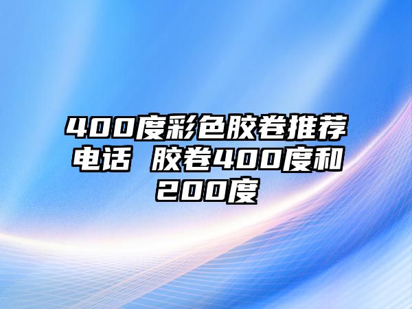 400度彩色膠卷推薦電話 膠卷400度和200度