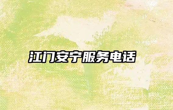 江門安寧服務(wù)電話 