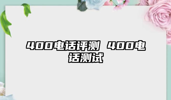 400電話評測 400電話測試