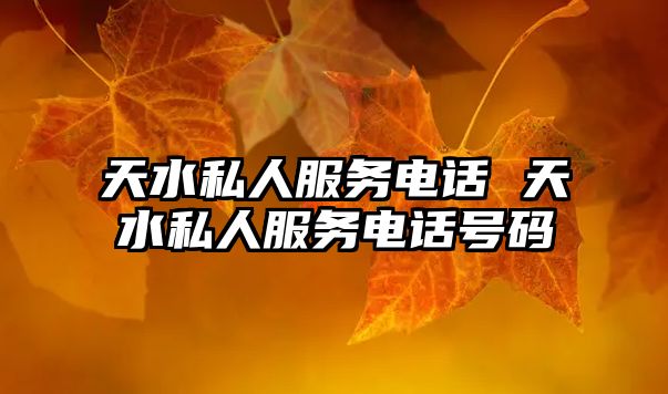 天水私人服務(wù)電話 天水私人服務(wù)電話號碼