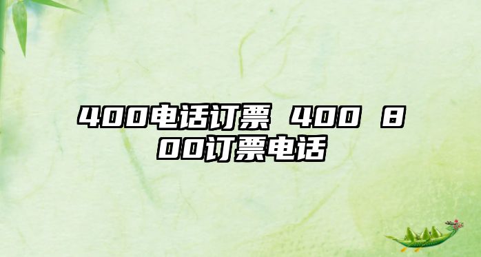 400電話訂票 400 800訂票電話