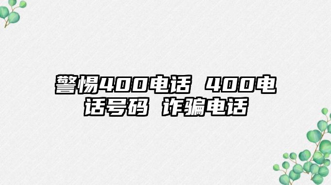 警惕400電話 400電話號碼 詐騙電話