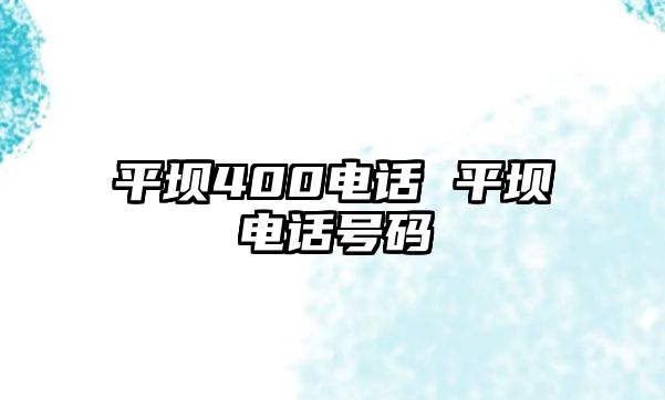 平壩400電話 平壩電話號碼