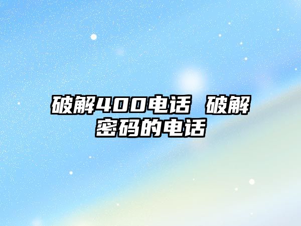 破解400電話 破解密碼的電話