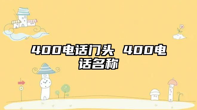 400電話門頭 400電話名稱