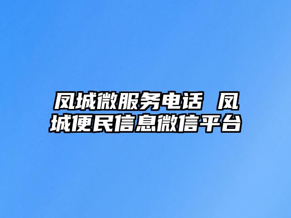 鳳城微服務(wù)電話 鳳城便民信息微信平臺(tái)