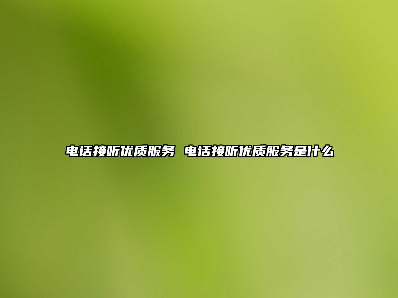 電話接聽優(yōu)質服務 電話接聽優(yōu)質服務是什么