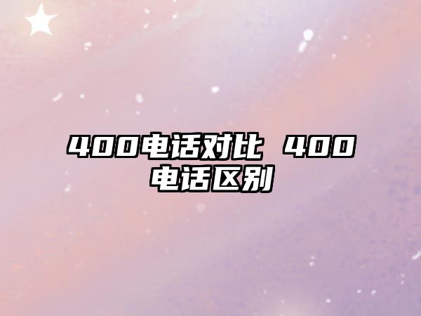 400電話對比 400電話區(qū)別