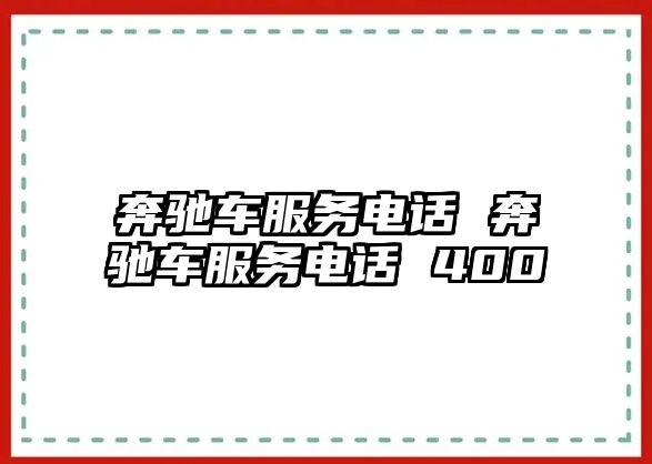 奔馳車服務(wù)電話 奔馳車服務(wù)電話 400